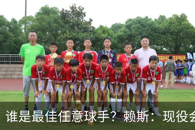 谁是最佳任意球手？赖斯：现役会选索博斯洛伊，史上最佳是卡洛斯
