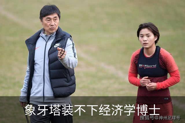 象牙塔装不下经济学博士