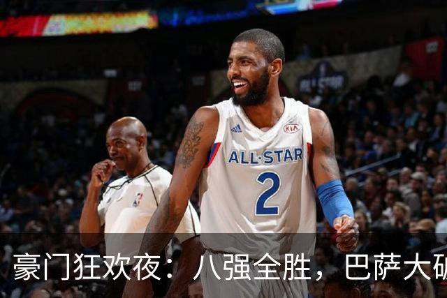 豪门狂欢夜：八强全胜，巴萨大破贝蒂斯