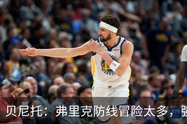 贝尼托：弗里克防线冒险太多，强队会惩罚巴萨
