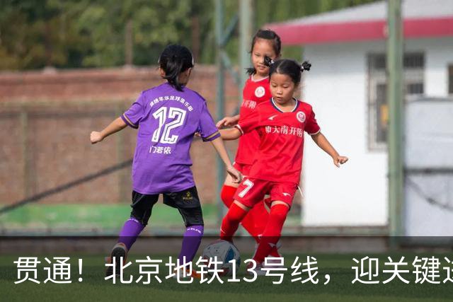 贯通！北京地铁13号线，迎关键进展→
