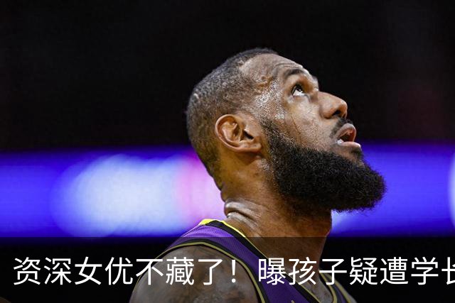 资深女优不藏了！曝孩子疑遭学长故意砸球日网叹：上初中会更惨