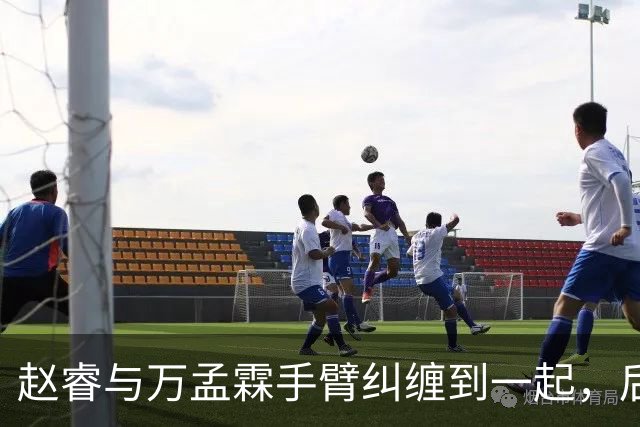 赵睿与万孟霖手臂纠缠到一起，后者被判防守犯规