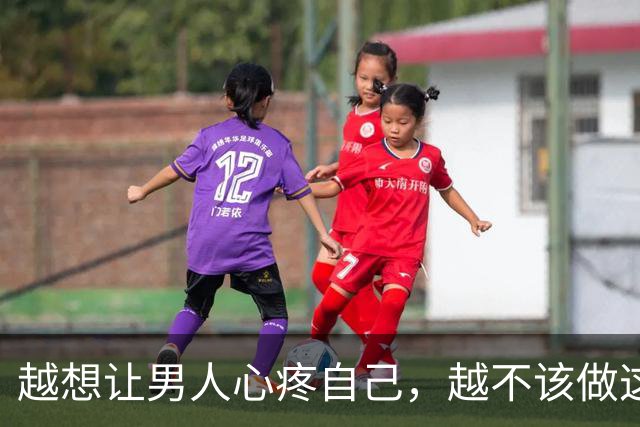 越想让男人心疼自己，越不该做这一件事