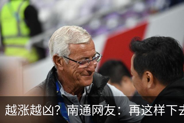 越涨越凶？南通网友：再这样下去，要开始捡柴火做饭了！