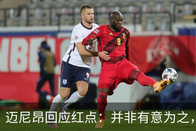 迈尼昂回应红点：并非有意为之，已经习惯了某些人和媒体的解读