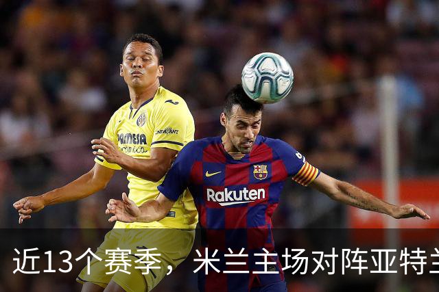 近13个赛季，米兰主场对阵亚特兰大仅取得2胜5平6负