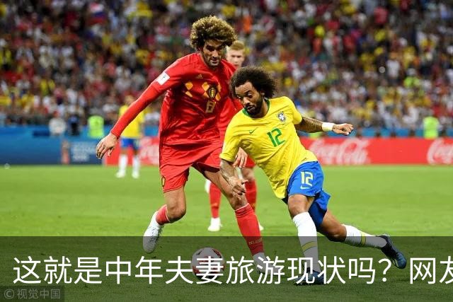 这就是中年夫妻旅游现状吗？网友：刚出门就吵