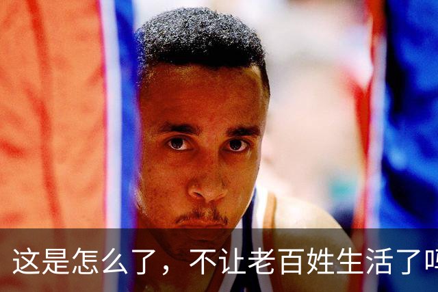 这是怎么了，不让老百姓生活了吗？百思不得其解