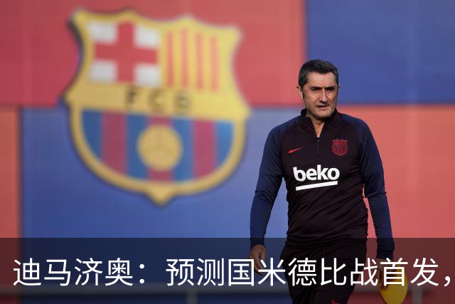 迪马济奥：预测国米德比战首发，图拉姆搭档皮奥