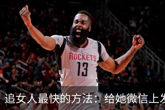 追女人最快的方法：给她微信上发一条“我喜欢你”