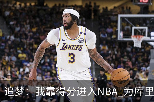 追梦：我靠得分进入NBA 为库里克莱杜兰特牺牲进攻让我失去自信