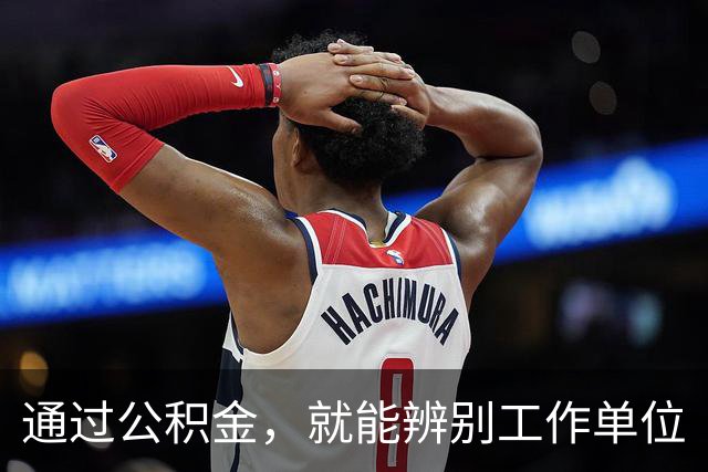 通过公积金，就能辨别工作单位