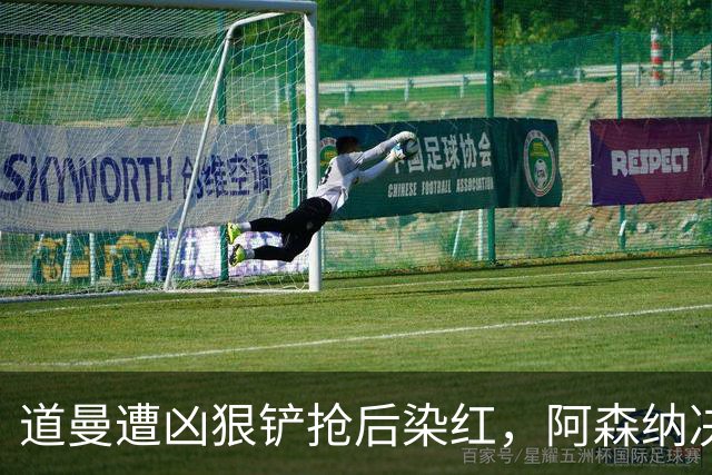 道曼遭凶狠铲抢后染红，阿森纳决定上诉