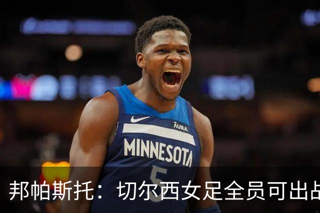 邦帕斯托：切尔西女足全员可出战罗马，包括劳伦-詹姆斯