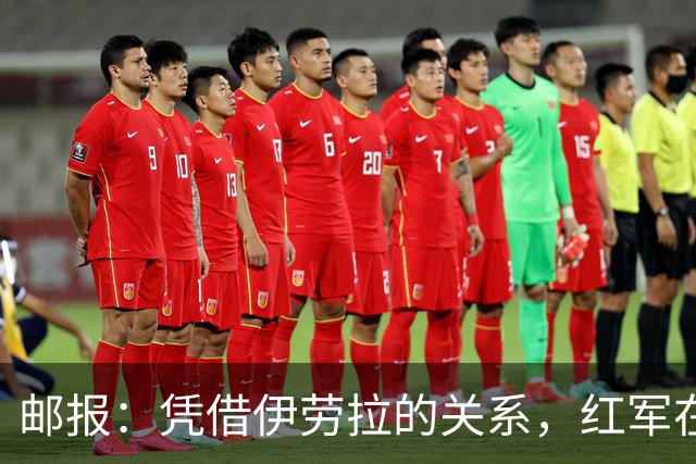 邮报：凭借伊劳拉的关系，红军在斯科特争夺战占据有利位置