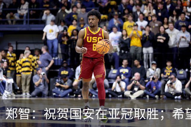 郑智：祝贺国安在亚冠取胜；希望我们能享受新工体的氛围