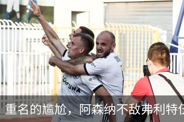 重名的尴尬，阿森纳不敌弗利特伍德的球场名叫海布里