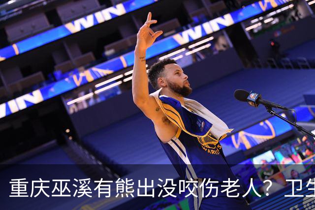 重庆巫溪有熊出没咬伤老人？卫生院工作人员：老人腿部被抓伤，已为其打疫苗