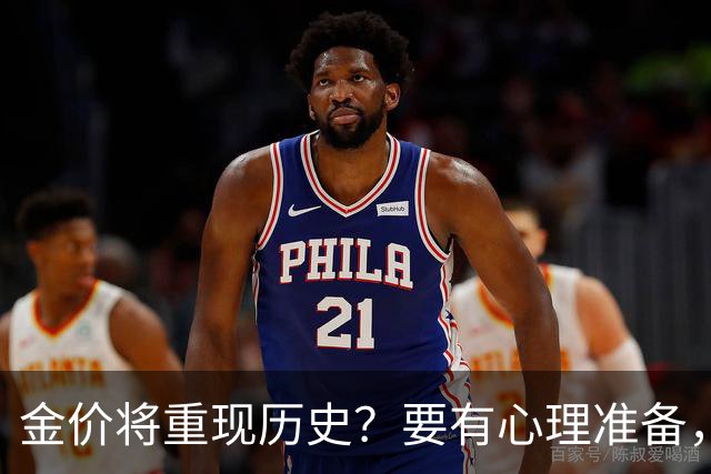 金价将重现历史？要有心理准备，下月，金价或将重现2015年历史！