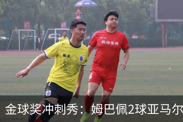 金球奖冲刺秀：姆巴佩2球亚马尔失单刀 凯恩云淡风轻