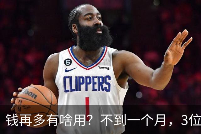 钱再多有啥用？不到一个月，3位亿万富豪接连去世，最小的才 60岁