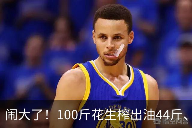闹大了！100斤花生榨出油44斤、花生渣46斤，凭空少了10斤，湘西村民怀疑油坊动手脚，引发争吵