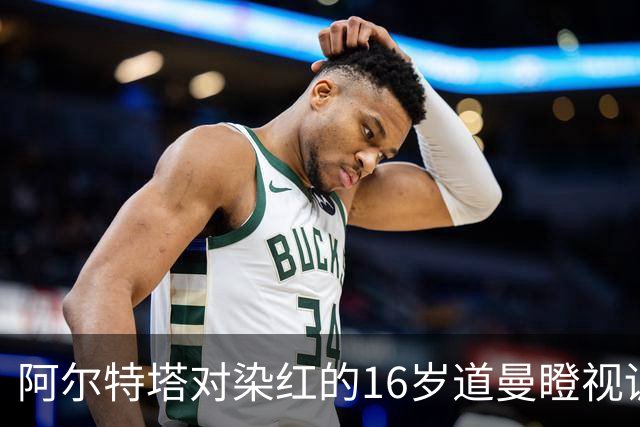 阿尔特塔对染红的16岁道曼瞪视训斥，却对资深国脚不会，为何？