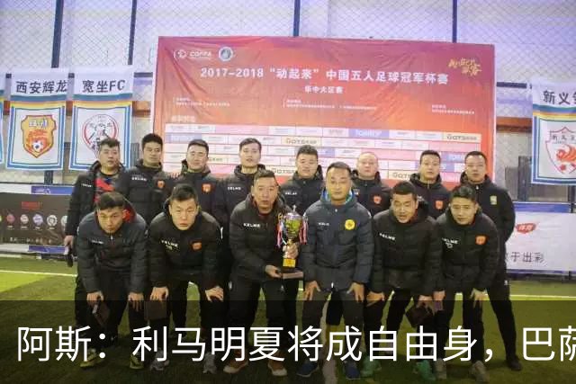 阿斯：利马明夏将成自由身，巴萨、马竞均有意免签