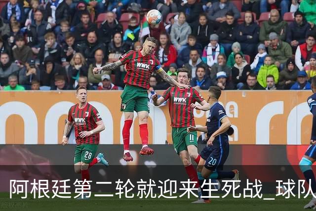 阿根廷第二轮就迎来生死战 球队变阵誓胜墨西哥