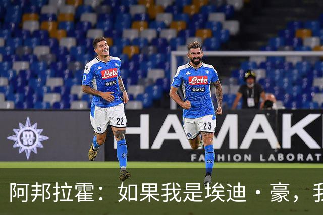 阿邦拉霍：如果我是埃迪·豪，我会要完全掌控权再接手曼联