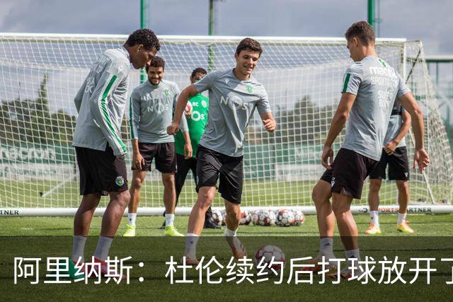 阿里纳斯：杜伦续约后打球放开了 上赛季季后赛失常是因合同压力
