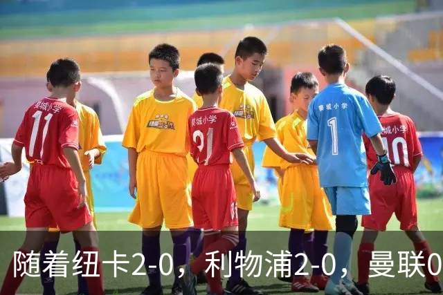 随着纽卡2-0，利物浦2-0，曼联0-3，赫尔城1-1，英超最新积分榜出炉