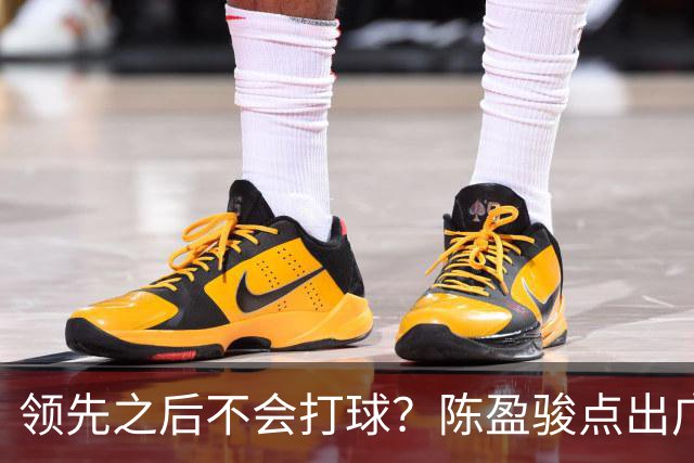 领先之后不会打球？陈盈骏点出广州队老问题