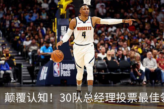 颠覆认知！30队总经理投票最佳领袖！竟然是他！