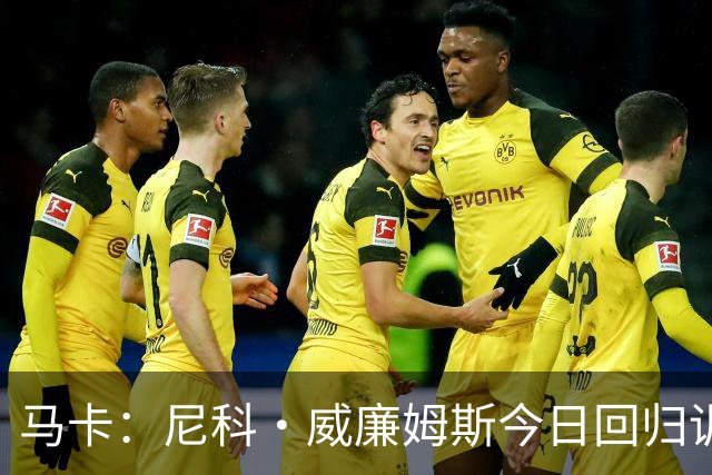 马卡：尼科·威廉姆斯今日回归训练，但能否出战莱万特尚未确定