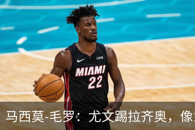 马西莫-毛罗：尤文踢拉齐奥，像意丁队在踢意甲队
