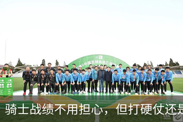 骑士战绩不用担心，但打硬仗还是差点意思！米切尔无法一锤定音，哈登和莫布里缺陷明显，还能有谁能挺身而出？