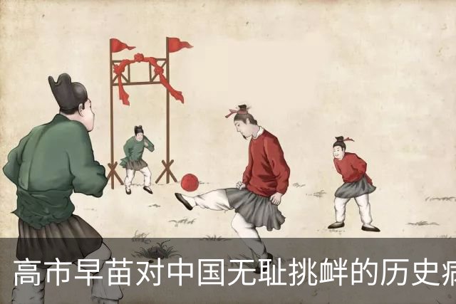 高市早苗对中国无耻挑衅的历史病根在哪里？
