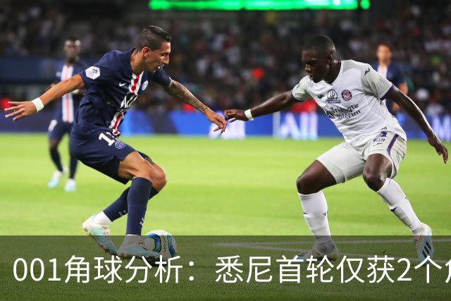 001角球分析：悉尼首轮仅获2个角球，阿德莱德联双左脚主罚暗藏杀机