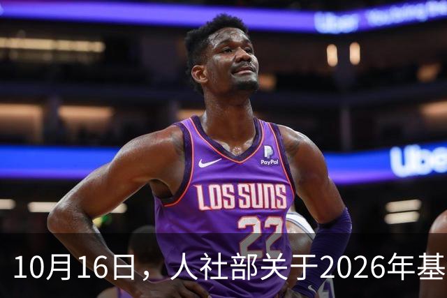 10月16日，人社部关于2026年基本养老金调整通知公布了吗？