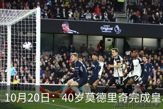 10月20日：40岁莫德里奇完成皇马一年续约，赛季西甲30场随队82分夺冠
