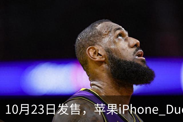 10月23日发售，苹果iPhone Duo首个开箱视频流出