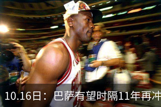 10.16日：巴萨有望时隔11年再冲欧冠，西甲欧战全线回暖，给出答案
