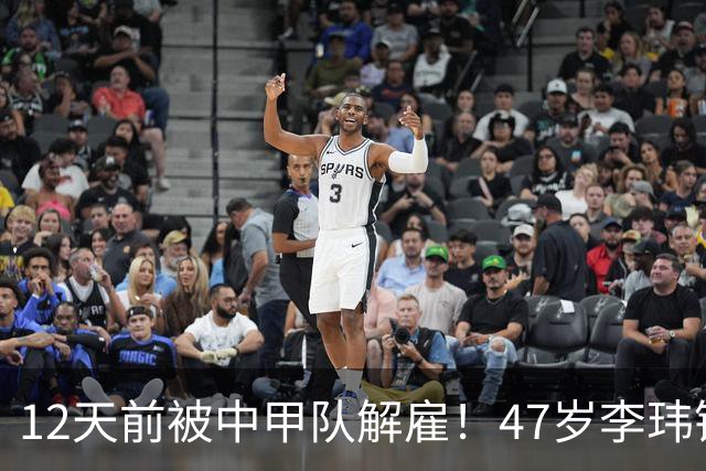 12天前被中甲队解雇！47岁李玮锋拒绝带货：与董路合作 笑言升官了