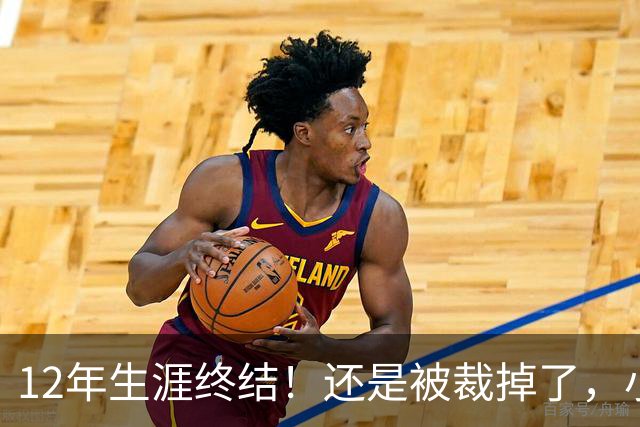 12年生涯终结！还是被裁掉了，小牛功勋老将！