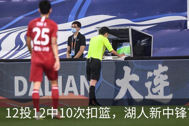12投12中10次扣篮，湖人新中锋首秀比肩奥尼尔