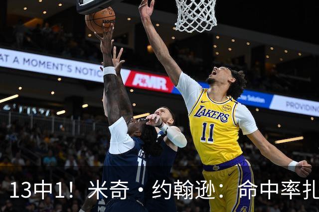 13中1！米奇·约翰逊：命中率扎眼，但全队都有责任