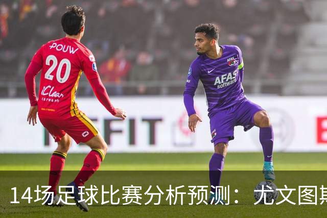 14场足球比赛分析预测：尤文图斯vs雷恩，贝西克塔斯vs水晶宫，凯尔特人vs塞尔塔，波兹南莱赫vs桑德兰，伯恩茅斯vsAC米兰
