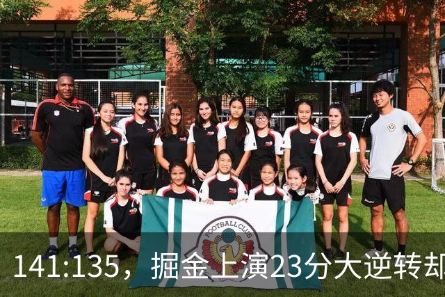 141:135，掘金上演23分大逆转却暴露3大隐患！约基奇再拿冠军难了